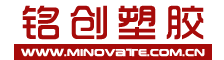 铭创塑胶